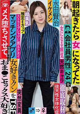 朝起きたら女になってた会社員男性(24)を徹底取材　マッチングアプリを常用する女好きクンをメス堕ちさせて、おま●こセックス大好きにさせる